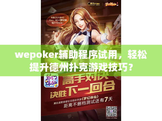 wepoker辅助程序试用,轻松提升德州扑克游戏技巧? wepoker辅助程序试用,轻松提升德州扑克游戏技巧?