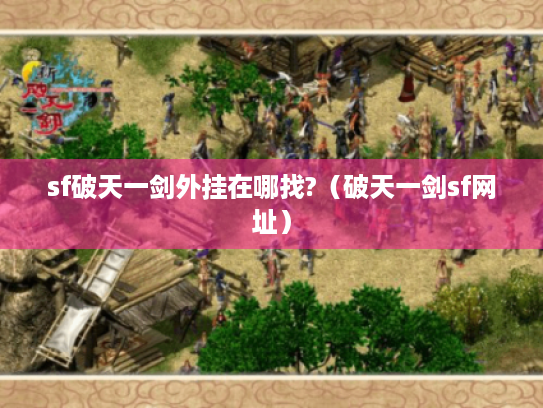 sf破天一剑外挂在哪找?（破天一剑sf网址）
