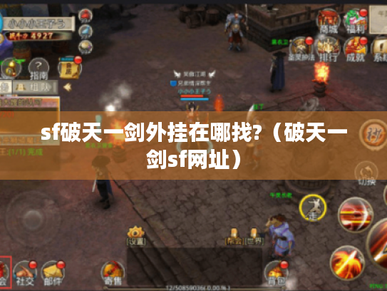 sf破天一剑外挂在哪找?（破天一剑sf网址）