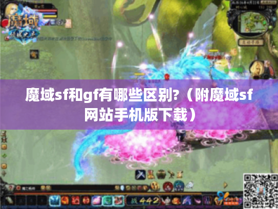 魔域sf和gf有哪些区别?(附魔域sf网站手机版下载) 魔域sf和gf有哪些区别?(附魔域sf网站手机版下载)