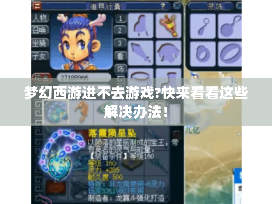 梦幻西游进不去游戏?快来看看这些解决办法! 梦幻西游进不去游戏?快来看看这些解决办法!