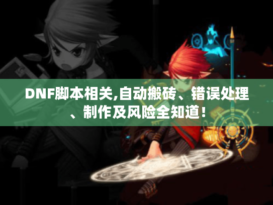 DNF脚本相关,自动搬砖、错误处理、制作及风险全知道! DNF脚本相关,自动搬砖、错误处理、制作及风险全知道!