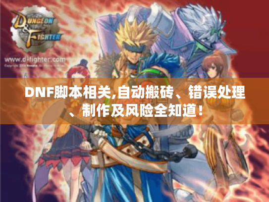 DNF脚本相关,自动搬砖、错误处理、制作及风险全知道! DNF脚本相关,自动搬砖、错误处理、制作及风险全知道!