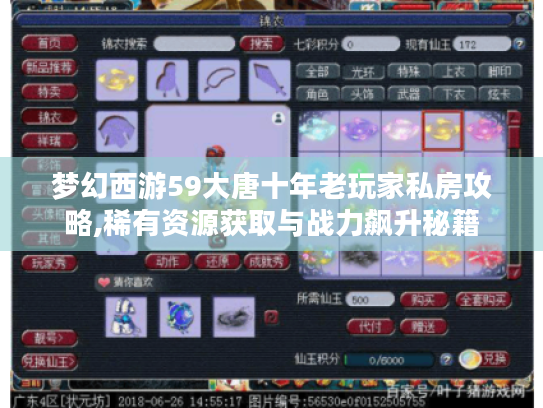 梦幻西游59大唐十年老玩家私房攻略,稀有资源获取与战力飙升秘籍 梦幻西游59大唐十年老玩家私房攻略,稀有资源获取与战力飙升秘籍