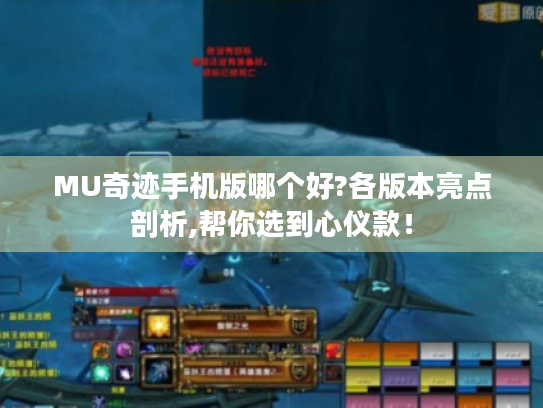 MU奇迹手机版哪个好?各版本亮点剖析,帮你选到心仪款! MU奇迹手机版哪个好?各版本亮点剖析,帮你选到心仪款!
