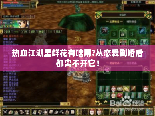 热血江湖里鲜花有啥用?从恋爱到婚后都离不开它！