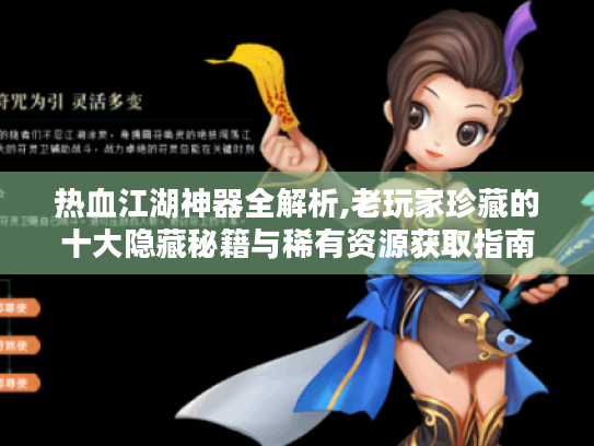 热血江湖神器全解析,老玩家珍藏的十大隐藏秘籍与稀有资源获取指南 热血江湖神器全解析,老玩家珍藏的十大隐藏秘籍与稀有资源获取指南