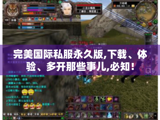 完美国际私服永久版,下载、体验、多开那些事儿,必知! 完美国际私服永久版,下载、体验、多开那些事儿,必知!