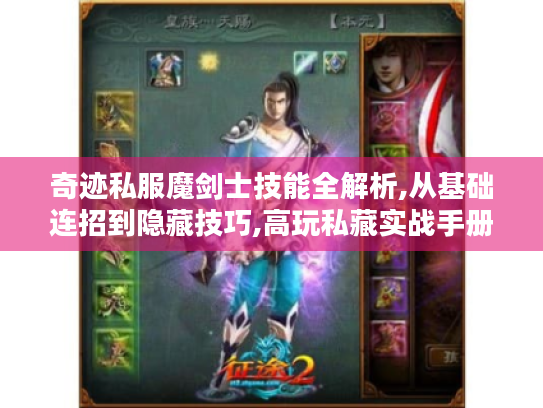 奇迹私服魔剑士技能全解析,从基础连招到隐藏技巧,高玩私藏实战手册 奇迹私服魔剑士技能全解析,从基础连招到隐藏技巧,高玩私藏实战手册