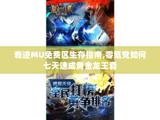 奇迹MU免费区生存指南,零氪党如何七天速成黄金龙王套 奇迹MU免费区生存指南,零氪党如何七天速成黄金龙王套