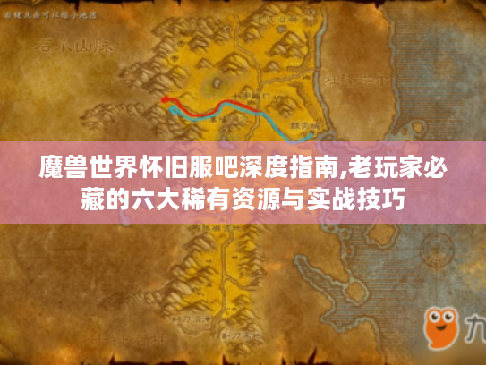 魔兽世界怀旧服吧深度指南,老玩家必藏的六大稀有资源与实战技巧 魔兽世界怀旧服吧深度指南,老玩家必藏的六大稀有资源与实战技巧