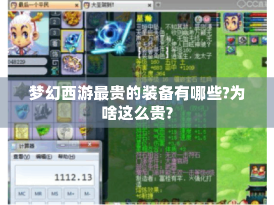 梦幻西游最贵的装备有哪些?为啥这么贵? 梦幻西游最贵的装备有哪些?为啥这么贵?