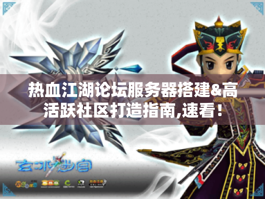 热血江湖论坛服务器搭建&高活跃社区打造指南,速看! 热血江湖论坛服务器搭建&高活跃社区打造指南,速看!