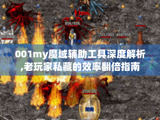 001my魔域辅助工具深度解析,老玩家私藏的效率翻倍指南 001my魔域辅助工具深度解析,老玩家私藏的效率翻倍指南