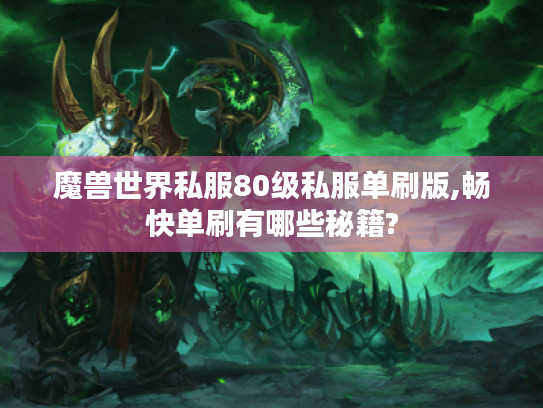 魔兽世界私服80级私服单刷版,畅快单刷有哪些秘籍?