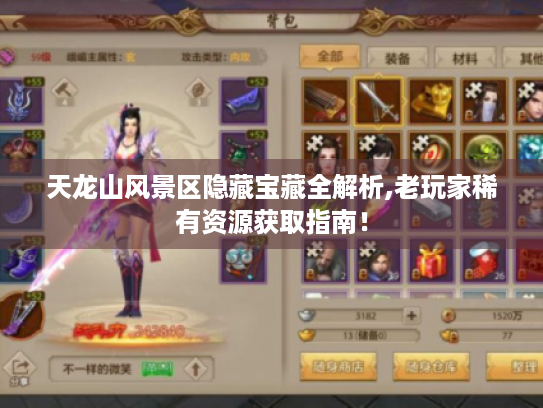 天龙山风景区隐藏宝藏全解析,老玩家稀有资源获取指南! 天龙山风景区隐藏宝藏全解析,老玩家稀有资源获取指南!