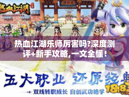 热血江湖乐师厉害吗?深度测评+新手攻略,一文全懂! 热血江湖乐师厉害吗?深度测评+新手攻略,一文全懂!