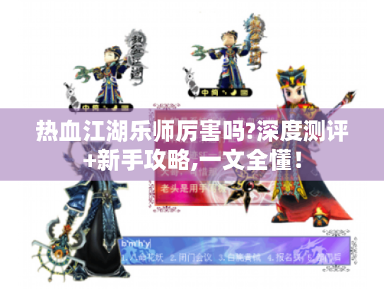 热血江湖乐师厉害吗?深度测评+新手攻略,一文全懂! 热血江湖乐师厉害吗?深度测评+新手攻略,一文全懂!