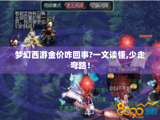 梦幻西游金价咋回事?一文读懂,少走弯路! 梦幻西游金价咋回事?一文读懂,少走弯路!