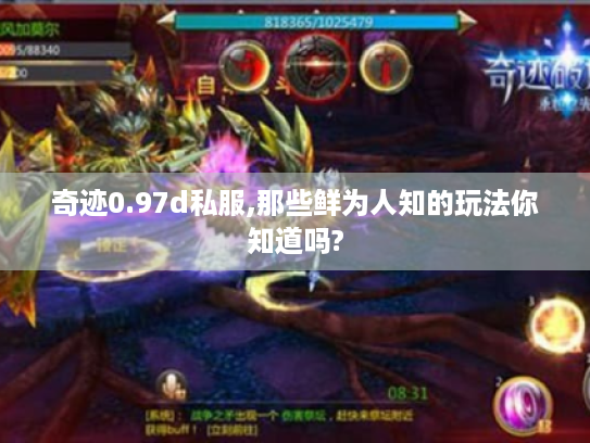 奇迹0.97d私服,那些鲜为人知的玩法你知道吗? 奇迹0.97d私服,那些鲜为人知的玩法你知道吗?