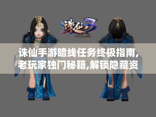 诛仙手游暗线任务终极指南,老玩家独门秘籍,解锁隐藏资源必看 诛仙手游暗线任务终极指南,老玩家独门秘籍,解锁隐藏资源必看