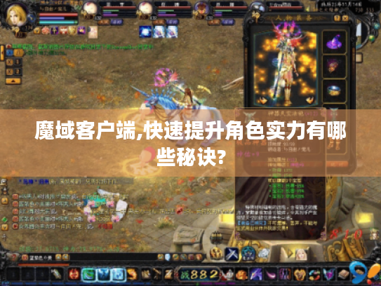 魔域客户端,快速提升角色实力有哪些秘诀? 魔域客户端,快速提升角色实力有哪些秘诀?