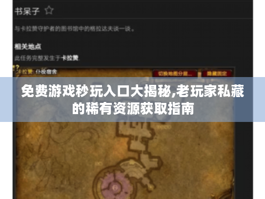 免费游戏秒玩入口大揭秘,老玩家私藏的稀有资源获取指南 免费游戏秒玩入口大揭秘,老玩家私藏的稀有资源获取指南
