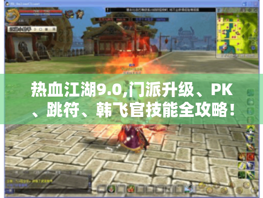 热血江湖9.0,门派升级、PK、跳符、韩飞官技能全攻略! 热血江湖9.0,门派升级、PK、跳符、韩飞官技能全攻略!