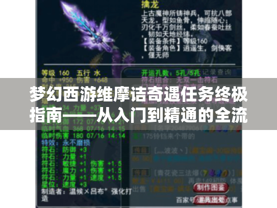 梦幻西游维摩诘奇遇任务终极指南——从入门到精通的全流程拆解 梦幻西游维摩诘奇遇任务终极指南——从入门到精通的全流程拆解