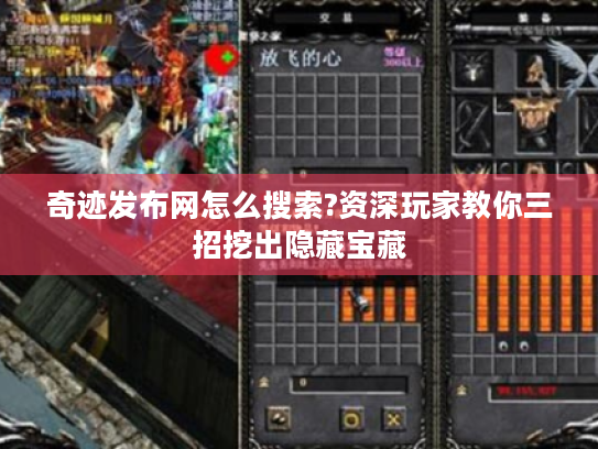 奇迹发布网怎么搜索?资深玩家教你三招挖出隐藏宝藏 奇迹发布网怎么搜索?资深玩家教你三招挖出隐藏宝藏