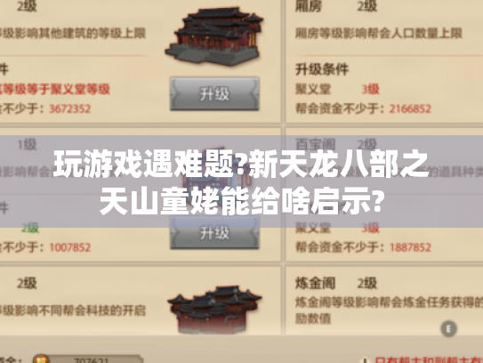 玩游戏遇难题?新天龙八部之天山童姥能给啥启示? 玩游戏遇难题?新天龙八部之天山童姥能给啥启示?