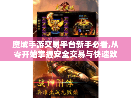 魔域手游交易平台新手必看,从零开始掌握安全交易与快速致富秘籍 魔域手游交易平台新手必看,从零开始掌握安全交易与快速致富秘籍