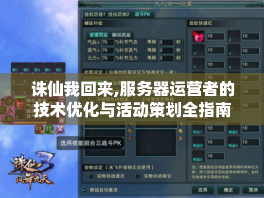 诛仙我回来,服务器运营者的技术优化与活动策划全指南 诛仙我回来,服务器运营者的技术优化与活动策划全指南