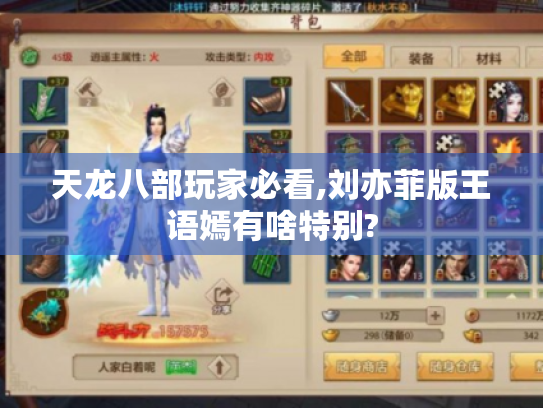 天龙八部玩家必看,刘亦菲版王语嫣有啥特别? 天龙八部玩家必看,刘亦菲版王语嫣有啥特别?