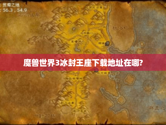魔兽世界3冰封王座下载地址在哪? 魔兽世界3冰封王座下载地址在哪?