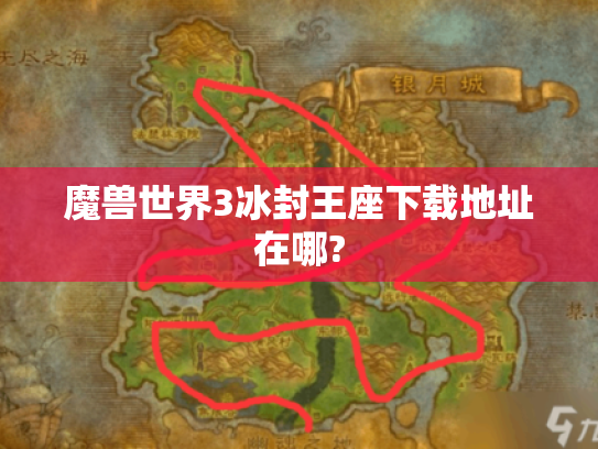 魔兽世界3冰封王座下载地址在哪? 魔兽世界3冰封王座下载地址在哪?