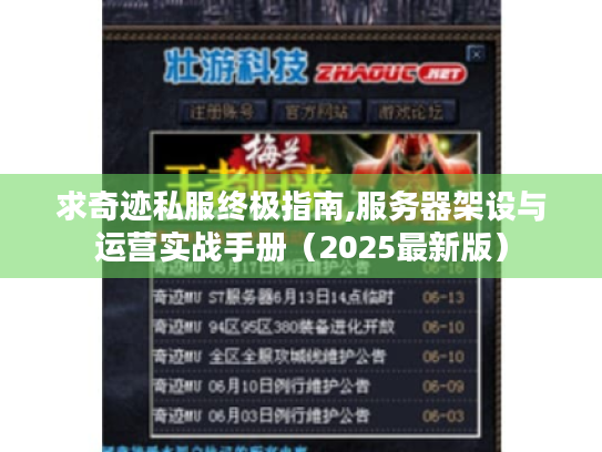 求奇迹私服终极指南,服务器架设与运营实战手册(2025最新版) 求奇迹私服终极指南,服务器架设与运营实战手册(2025最新版)