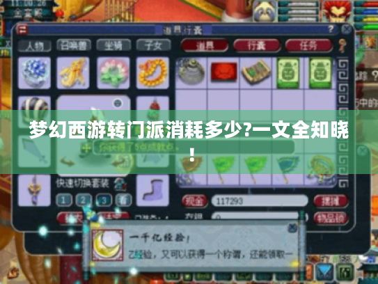 梦幻西游转门派消耗多少?一文全知晓! 梦幻西游转门派消耗多少?一文全知晓!