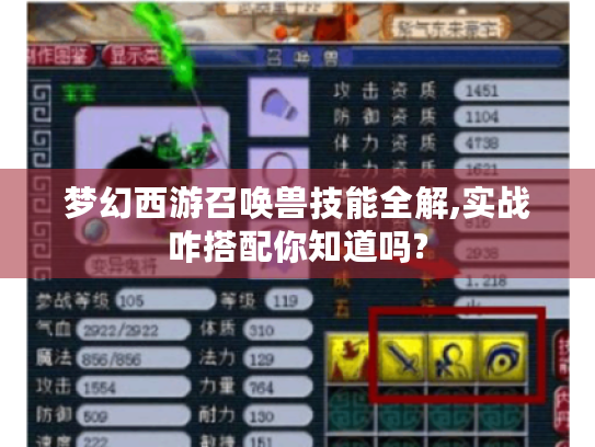 梦幻西游召唤兽技能全解,实战咋搭配你知道吗? 梦幻西游召唤兽技能全解,实战咋搭配你知道吗?