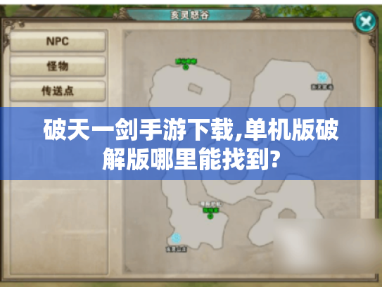 破天一剑手游下载,单机版破解版哪里能找到? 破天一剑手游下载,单机版破解版哪里能找到?