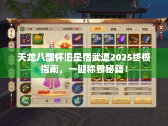 天龙八部怀旧星宿武道2025终极指南，一键称霸秘籍！