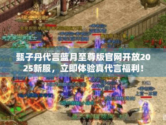 甄子丹代言蓝月至尊版官网开放2025新服,立即体验真代言福利! 甄子丹代言蓝月至尊版官网开放2025新服,立即体验真代言福利!