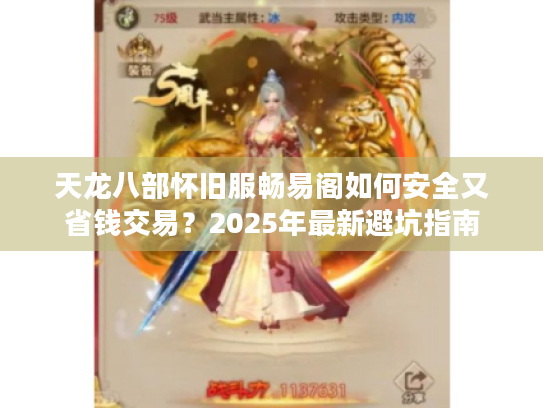 天龙八部怀旧服畅易阁如何安全又省钱交易?2025年最新避坑指南 天龙八部怀旧服畅易阁如何安全又省钱交易?2025年最新避坑指南