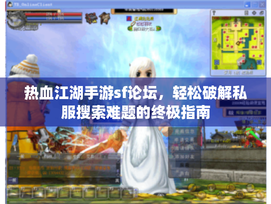 热血江湖手游sf论坛，轻松破解私服搜索难题的终极指南