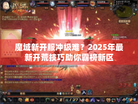 魔域新开服冲级难?2025年最新开荒技巧助你霸榜新区 魔域新开服冲级难?2025年最新开荒技巧助你霸榜新区