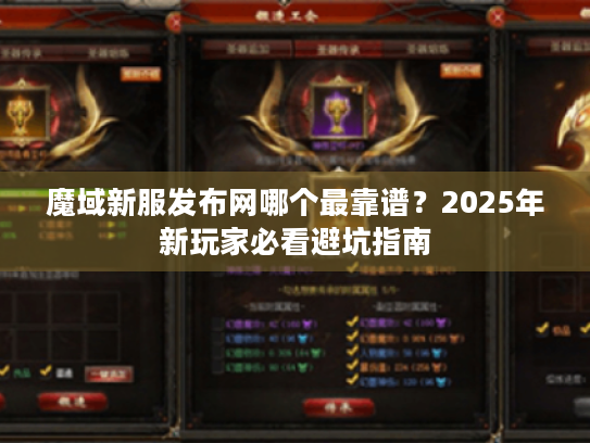魔域新服发布网哪个最靠谱？2025年新玩家必看避坑指南