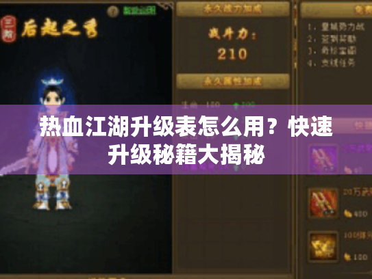 热血江湖升级表怎么用?快速升级秘籍大揭秘 热血江湖升级表怎么用?快速升级秘籍大揭秘