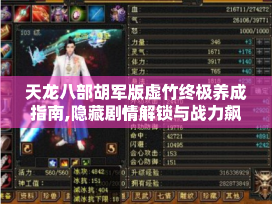 天龙八部胡军版虚竹终极养成指南,隐藏剧情解锁与战力飙升实战手册 天龙八部胡军版虚竹终极养成指南,隐藏剧情解锁与战力飙升实战手册