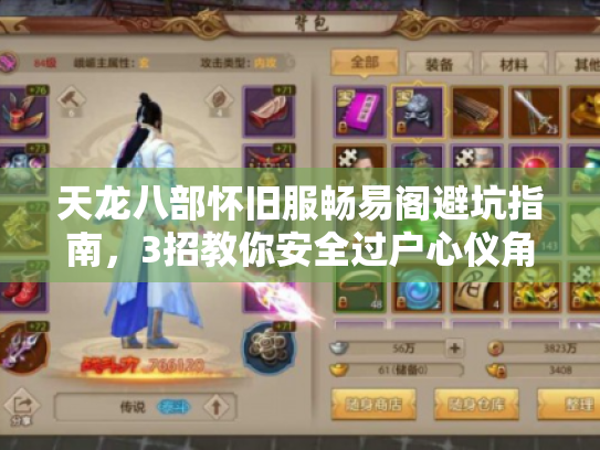 天龙八部怀旧服畅易阁避坑指南,3招教你安全过户心仪角色 天龙八部怀旧服畅易阁避坑指南,3招教你安全过户心仪角色