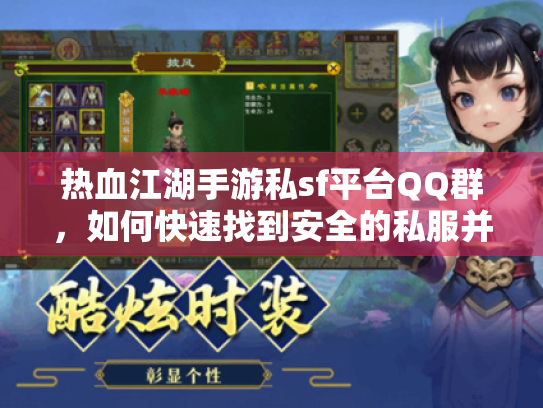 热血江湖手游私sf平台QQ群,如何快速找到安全的私服并避免封号风险?字符数,49) 热血江湖手游私sf平台QQ群,如何快速找到安全的私服并避免封号风险?字符数,49)
